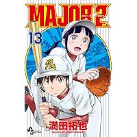 MAJOR 2nd(メジャーセカンド) (15) (少年サンデーコミックス