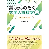 高みからのぞく大学入試数学 上巻 | 石谷 茂 |本 | 通販 | Amazon