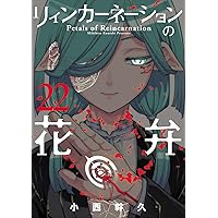 リィンカーネーションの花弁 21 (BLADEコミックス) | 小西幹久 |本