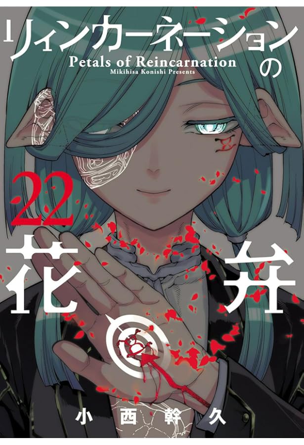 リィンカーネーションの花弁 21 (BLADEコミックス) | 小西幹久 |本