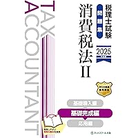 Amazon.co.jp: 税理士試験教科書・問題集消費税法Ⅰ基礎導入編【2025