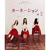 連続テレビ小説　カーネーション　Ｐａｒｔ２ (ＮＨＫドラマ・ガイド)