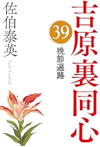 Amazon.co.jp: 蘇れ、吉原 吉原裏同心（40） (光文社文庫 さ 18-116