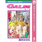 GALS!! 5 (りぼんマスコットコミックスDIGITAL)