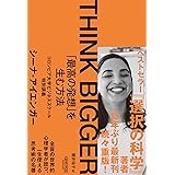 THINK BIGGER 「最高の発想」を生む方法：コロンビア大学ビジネススクール特別講義