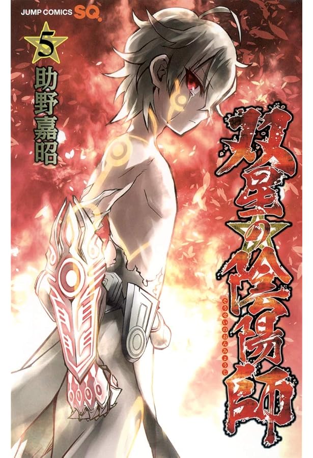 双星の陰陽師 4 (ジャンプコミックス) | 助野 嘉昭 |本 | 通販 | Amazon