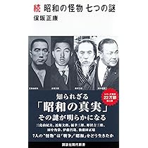 続 昭和の怪物 七つの謎 (講談社現代新書 2518) | 保阪 正康 |本