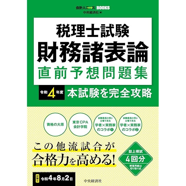 税理士試験(財務諸法)前期分 税理士試験 財務諸表論 直前予想問題集〈令和4年度本試験を完全