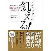 このままでは飢える！食料危機の処方箋「野田モデル」が日本を救う