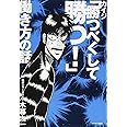 カイジ「勝つべくして勝つ! 」働き方の話