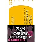 警視庁公安捜査官　スパイハンターの知られざるリアル (幻冬舎新書)