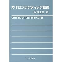 中川貴雄DCセミナー資料計95ページ以上カイロプラクティック Amazon.co.jp: カイロプラクティックテクニック (上巻) : 中川 貴雄: 本