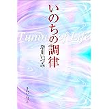 いのちの調律 Tuning of Life