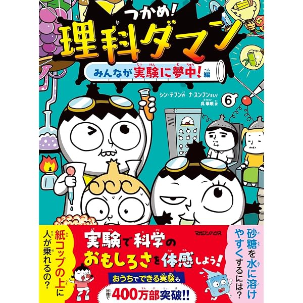Amazon.co.jp: つかめ! 理科ダマン 全6冊セット (マガジンハウス) : 本