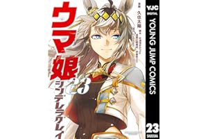 ウマ娘 シンデレラグレイ 23 (ヤングジャンプコミックスDIGITAL)