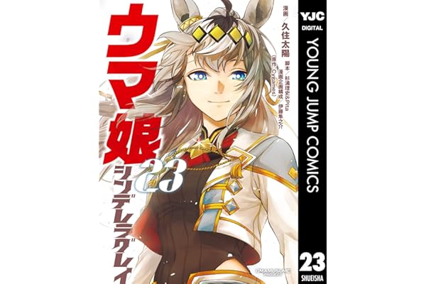 ウマ娘 シンデレラグレイ 23 (ヤングジャンプコミックスDIGITAL)
