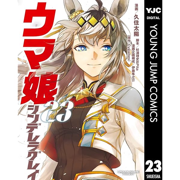 ウマ娘 シンデレラグレイ 20 (ヤングジャンプコミックスDIGITAL