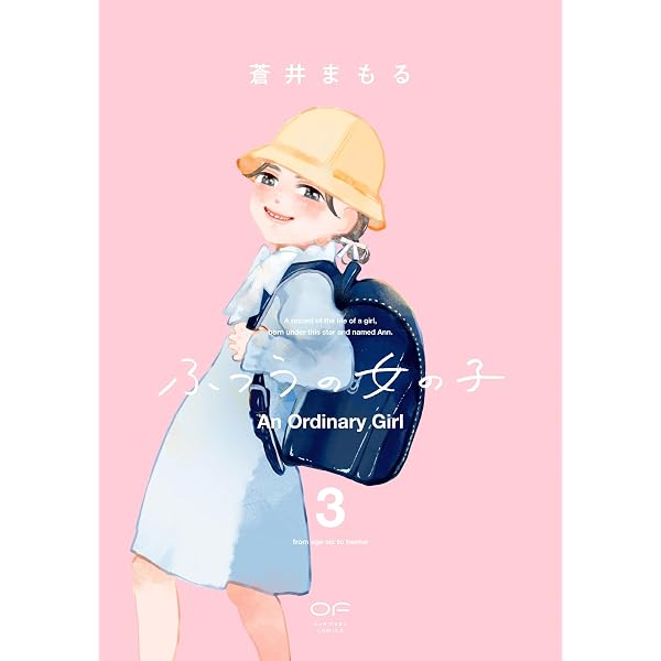 ふつうの女の子 2 (OUR FEEL COMICS) | 蒼井まもる |本 | 通販 | Amazon