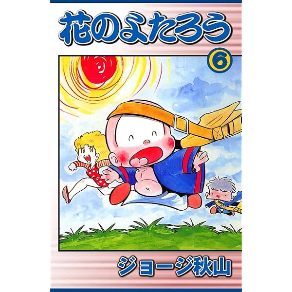 Amazon.co.jp: 花のよたろう （4） eBook : ジョージ秋山: Kindleストア
