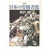 新編日本の労働者像 (ちくま学芸文庫 ク 1-1)