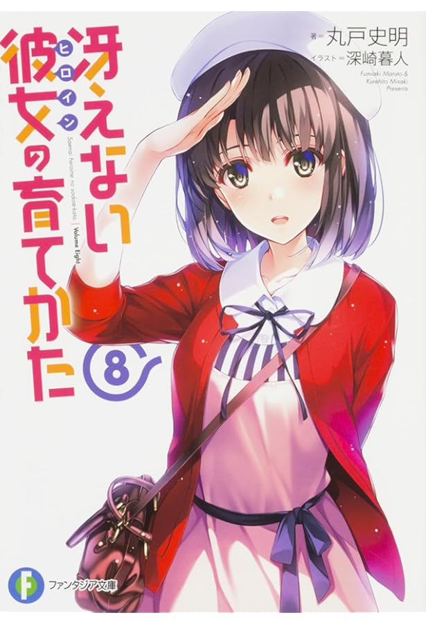 Amazon.co.jp: 冴えない彼女の育てかた 7 (ファンタジア文庫) : 丸戸