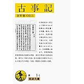 古事記 (岩波文庫 黄 1-1)