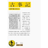 新版 古事記 現代語訳付き (角川ソフィア文庫) | 中村 啓信, 芦澤 泰偉