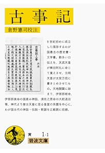 Amazon.co.jp: 古語拾遺 (岩波文庫 黄 35-1) : 斎部 広成, 西宮 一民: 本