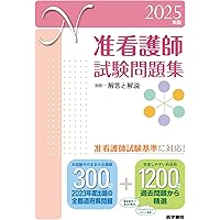 看護学生: 准看護師試験・実習に役立つ!全科総まとめブック (2024年11