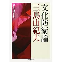 行動学入門 (文春文庫 み 4-1) | 三島 由紀夫 |本 | 通販 | Amazon