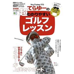 YouTuberプロてらゆーの超わかりやすいゴルフレッスン (エイムック)