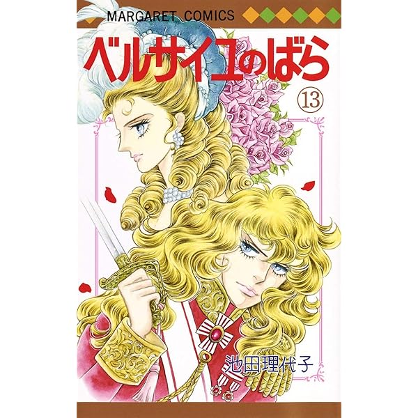 Amazon.co.jp: ベルサイユのばら 11 (マーガレットコミックス) : 池田 