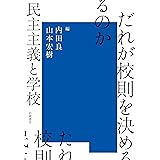 だれが校則を決めるのか 民主主義と学校