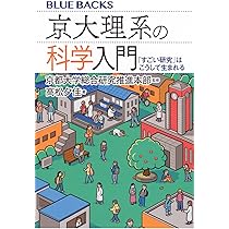 Amazon.co.jp: 京大理系の科学入門 「すごい研究」はこうして生まれる