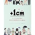 +1cm(プラスイッセンチ)たった1cmの差があなたの世界をがらりと変える
