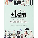 +1cm(プラスイッセンチ)たった1cmの差があなたの世界をがらりと変える