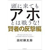頭に来てもアホとは戦うな！　賢者の反撃編