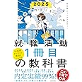 「納得の内定」をめざす 就職活動1冊目の教科書 2025