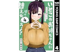 いとこのお姉ちゃんに甘えちゃう？ 4 (ヤングジャンプコミックスDIGITAL)