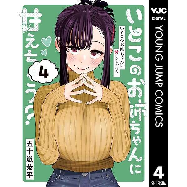 いとこのお姉ちゃんに甘えちゃう？ 1 (ヤングジャンプコミックス