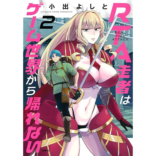 Amazon.co.jp: RTA走者はゲーム世界から帰れない 5 (MFC) : 小出