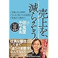 売上を、減らそう。たどりついたのは業績至上主義からの解放(ライツ社)