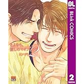 さよなら、愛しのマイフレンド 2 (ブリンクコミックスDIGITAL)