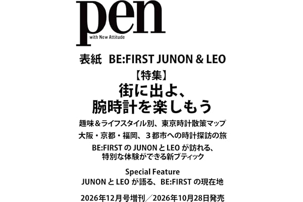 Pen（ペン）2026年12月号増刊［特集：街に出よ、腕時計を楽しもう ／ 表紙　BE:FIRST JUNON & LEO］