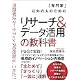 「専門家」以外の人のためのリサーチ&データ活用の教科書: 問題解決マーケティングの秘訣は、これだ!