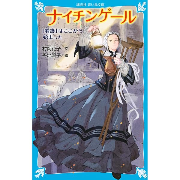 ナイチンゲール―赤十字の母 (講談社 火の鳥伝記文庫) | 村岡 花子, 柳