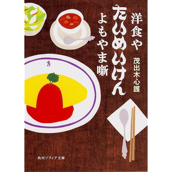 Amazon.co.jp: 洋食や (中公文庫 M 127) : 茂出木 心護: 本