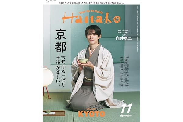 Hanako(ハナコ) 2026年 11月号[最新版・京都案内/向井康二]