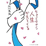 ちょっと今から人生かえてくる ちょっと今から仕事やめてくる (メディアワークス文庫)