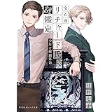 宝石商リチャード氏の謎鑑定 少年と螺鈿箪笥 (集英社オレンジ文庫)